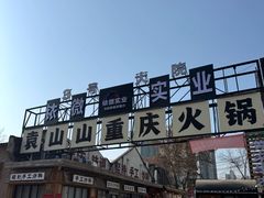 -袁山山重庆火锅(丈八北路店)