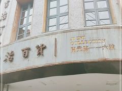 门面-阿吉仔(大元路店)