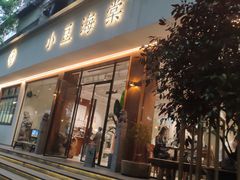 门面-小豆海棠(人民南路店)