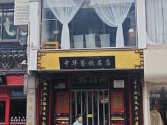 -同得兴 Since·1995 传统苏式面馆(十全街店)