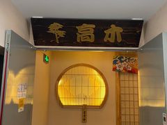 -高木日本料理(静安寺店)