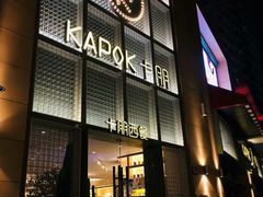 门面-卡朋西餐(祈福缤纷汇店)