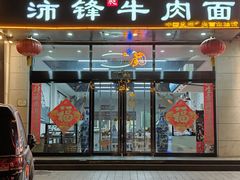 -沛锋昶牛肉面·中国兰州牛肉面体验店