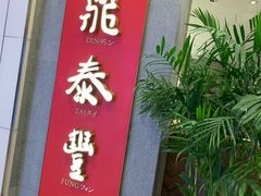 门面-鼎泰丰(国贸商城店)