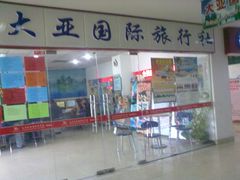 201304205079-大亚国际旅行社(鼓楼店)