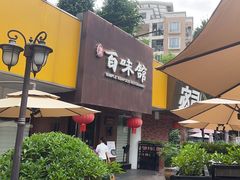-百味馆·海鲜·湛江菜(后海花园店)
