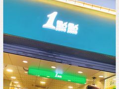 门面-1点点(河南中路店)