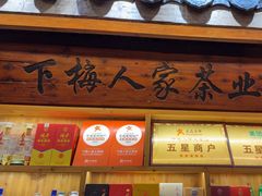 -下梅人家土菜馆(历史文化餐厅度假区店)