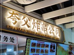 门面-夸父炸串(金桥国际广场店)