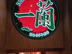 -一蘭拉面(尖沙咀店)