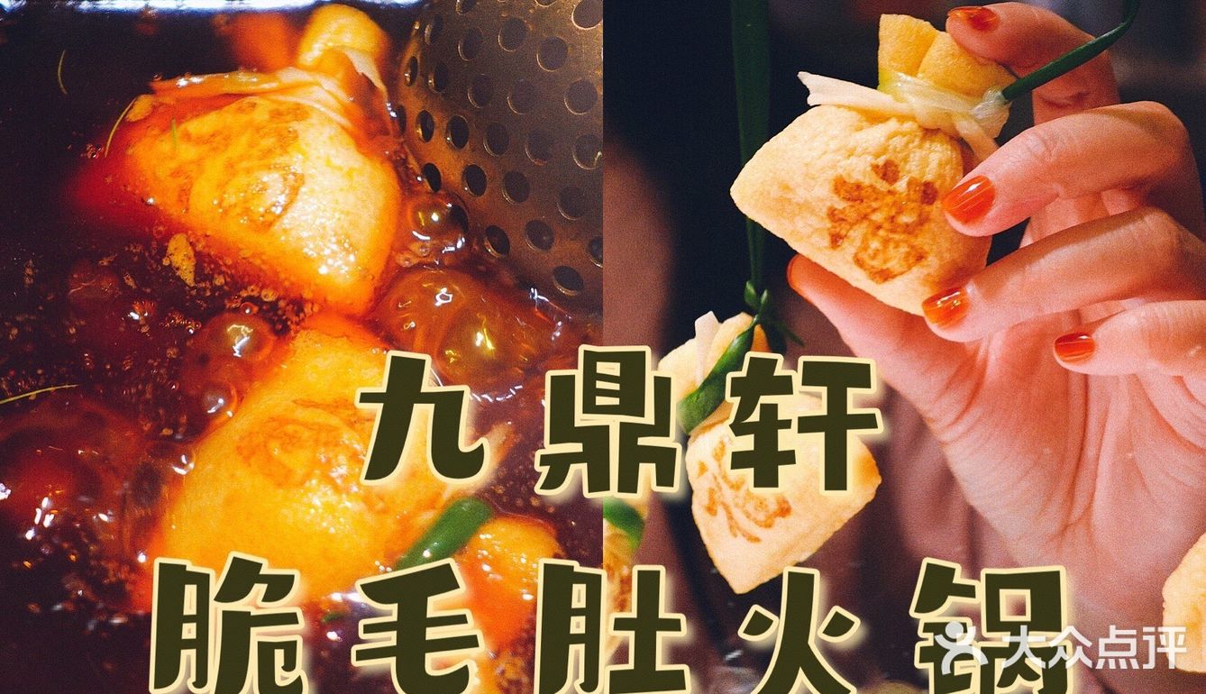 吃火锅|首选九鼎轩脆毛肚火锅