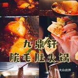 吃火锅|首选九鼎轩脆毛肚火锅