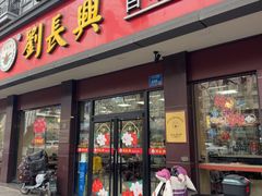 -刘长兴(逸仙桥店)
