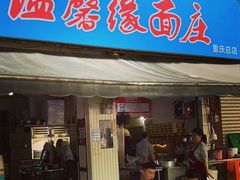 门面-温馨缘面庄(总店)