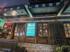 -摇滚披萨(长春街店)