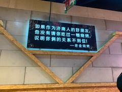 -老金烧烤(伟东新都店)