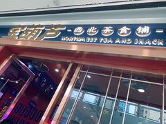 门面-宝葫芦西北茶食铺(万达店)