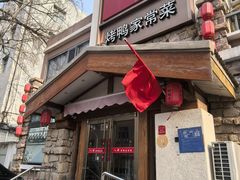 -八珍饺子·烤鸭·家常菜