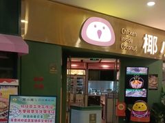 -椰小鸡·琼州糟粕醋(美兰缤纷城店)