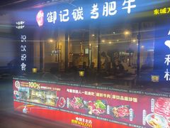 -御记碳烤肥牛(东城万达店)