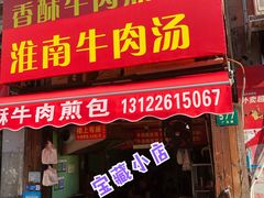 -牛煎里牛肉煎包淮南牛肉汤(广东路店)