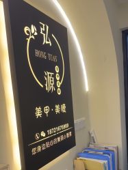 -弘源美甲美睫