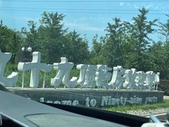 -九十九顶毡房(阜石路店)