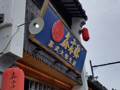 -鑫震源·苏式大虾生煎(山塘街店)