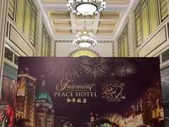 -上海和平饭店 Fairmont Peace Hotel