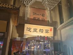 -淀里船宴(卓达店)