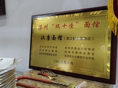 -苏州一碗面(鲈乡南路店)