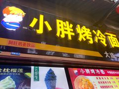 -歹街(金成店)