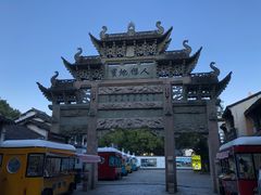 -惠山古镇·寄畅园