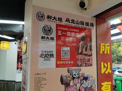-郝大姐·乌龙山铁板烧(大学城三店)