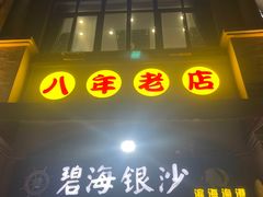 -碧海银沙海鲜餐厅(恒大海上威尼斯店)