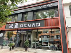 门面-西夏回族烧麦馆(牡丹街店)