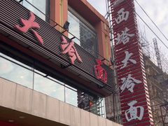 -西塔大冷面(市府大路店)