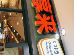 门面-豪享来中西餐厅(隆昌店)