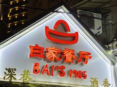门面-白家餐厅(徐家汇店)