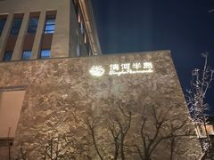 -清河半岛温泉度假酒店