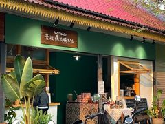 -mamalao老挝烤肉糯米饭