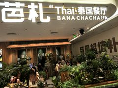 -芭札·Thai泰国餐厅(同和金铂天地店)