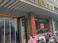 -雪琴面馆富安特色鱼汤面(城中花园店)