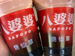 -八婆婆烧仙草(中山路店)