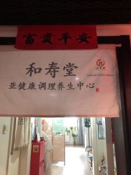 -和寿堂·艾灸·推拿按摩减肥中心