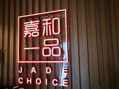门面-嘉和一品粥(方庄店)