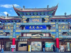 -隔壁老王·家常云南菜(花巷店)