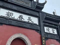 -长春观