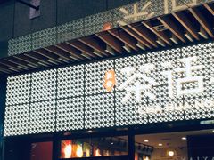 -茶话弄(咖啡·中贸广场店)