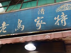 门面-老乌家特色小炒泡馍(大皮院店)